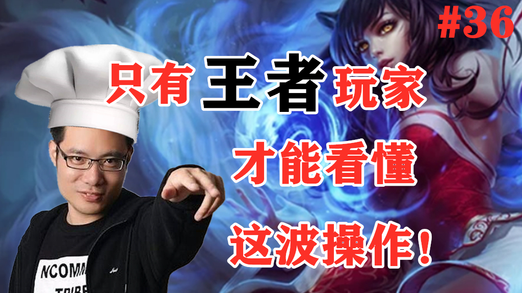 【起小司TOP5】#36 大司马:只有王者玩家才能看懂这波操作!
